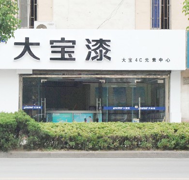 大宝漆江苏扬州4c店 服务广大扬州市民