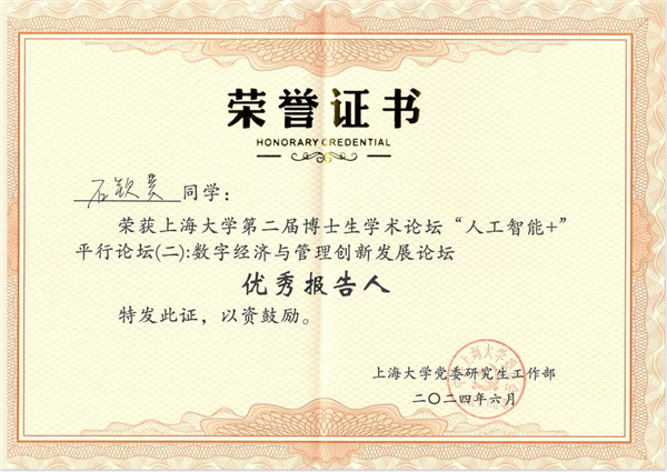 祝贺石钦昊同学荣获上海大学第二届