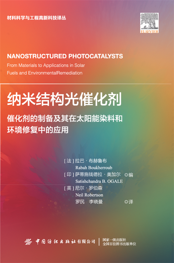 译著-纳米结构催化材料